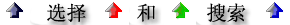 选择 和 搜索