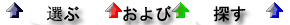 選ぶ および 探す
